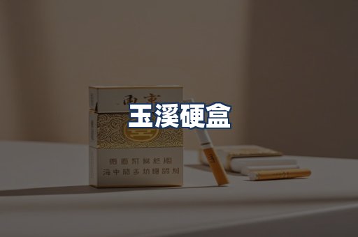 玉溪硬盒